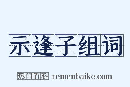 示逢子组词是什么意思的图片